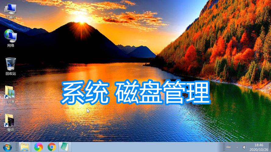 电脑硬盘分区、格式化与驱动器号修改图文教程 系统磁盘管理功能全解析